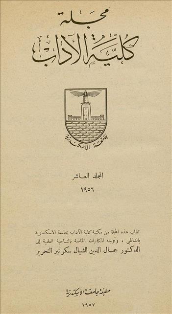 كلية الآداب جامعة الأسكندرية
